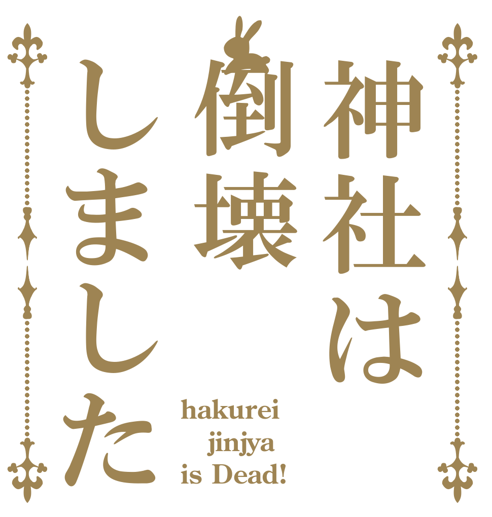 神社は倒壊しました hakurei jinjya is Dead!