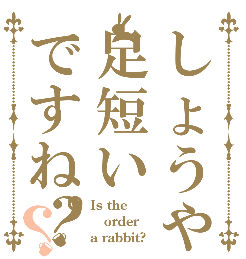 しょうや足短いですね。？？ Is the order a rabbit?