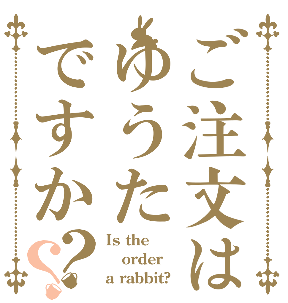 ご注文はゆうたですか？？ Is the order a rabbit?