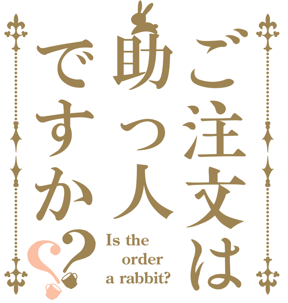 ご注文は助っ人ですか？？ Is the order a rabbit?
