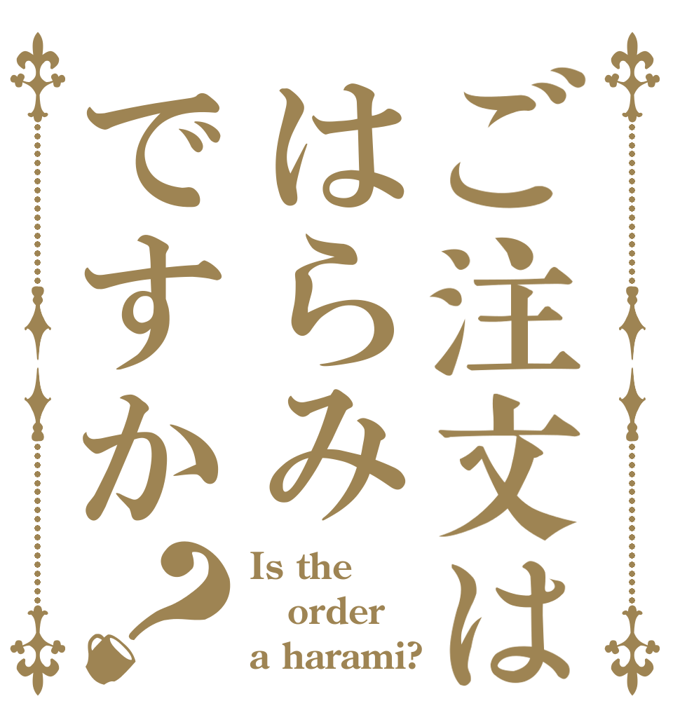 ご注文ははらみですか？ Is the order a harami?