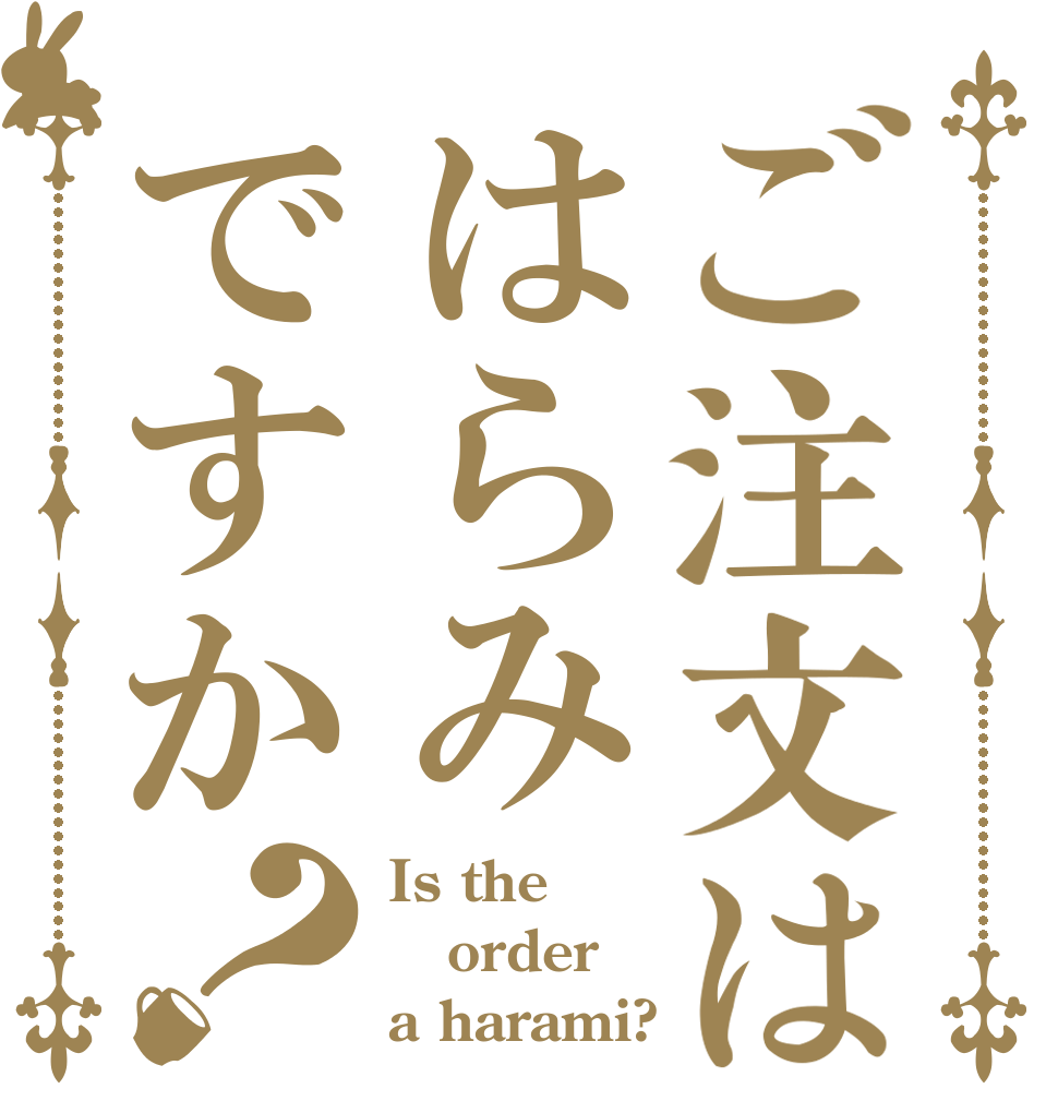 ご注文ははらみですか？ Is the order a harami?