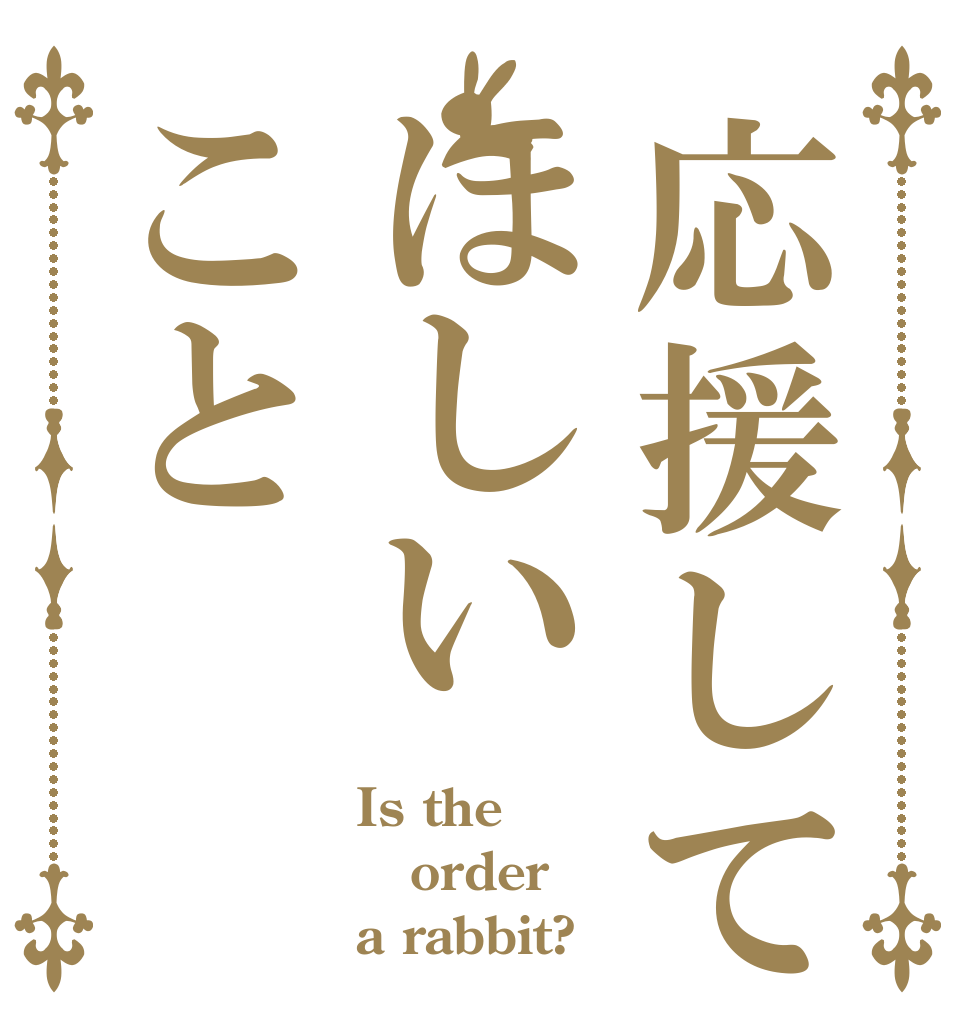 応援してほしいこと Is the order a rabbit?