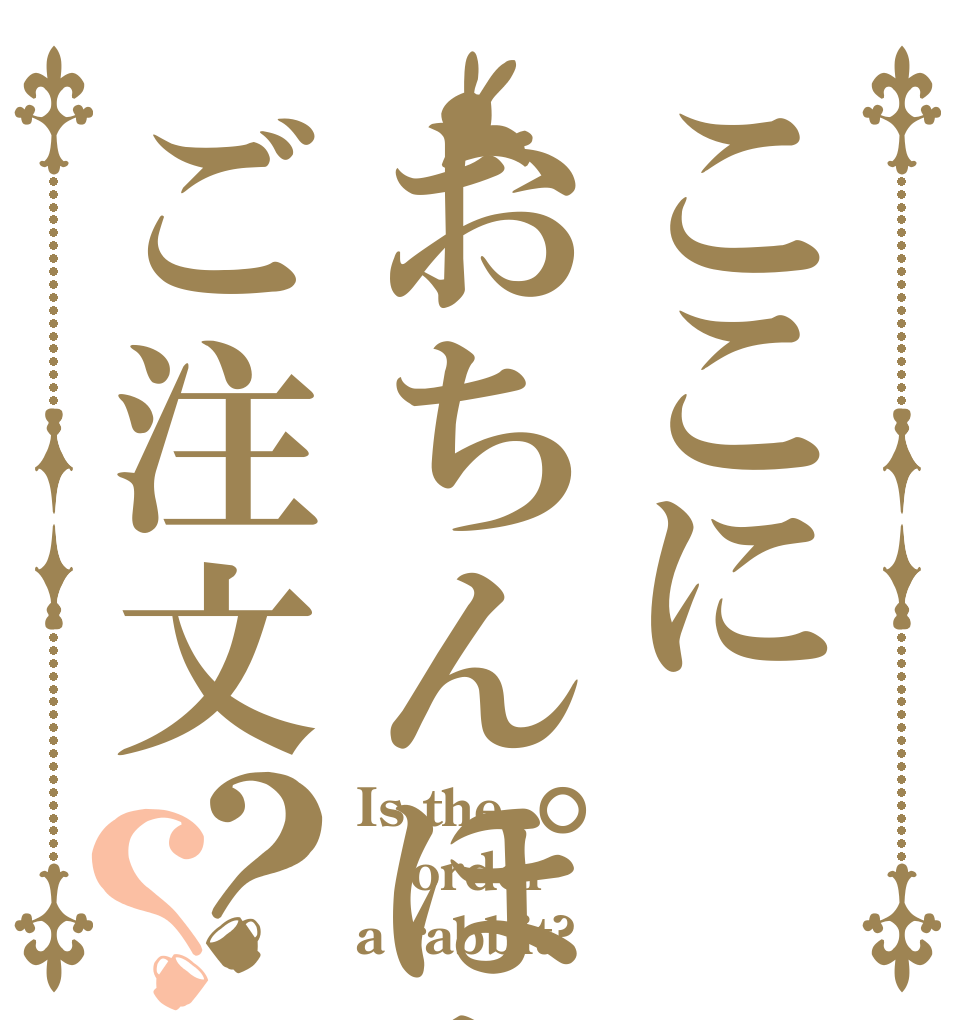 ここにおちんぽをご注文？？ Is the order a rabbit?