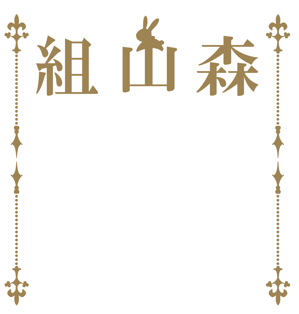 森山組   