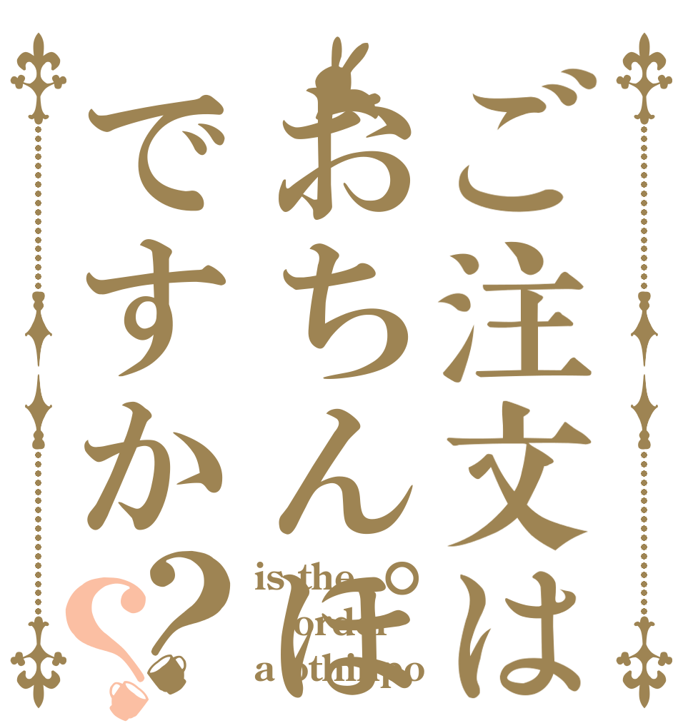 ご注文はおちんぽですか？？ is the order a othinpo