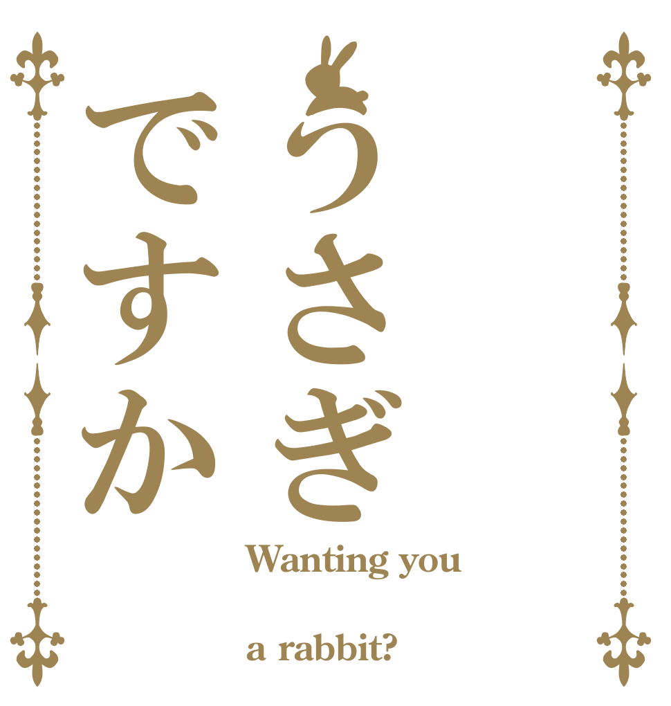 うさぎですか Wanting you  a rabbit?