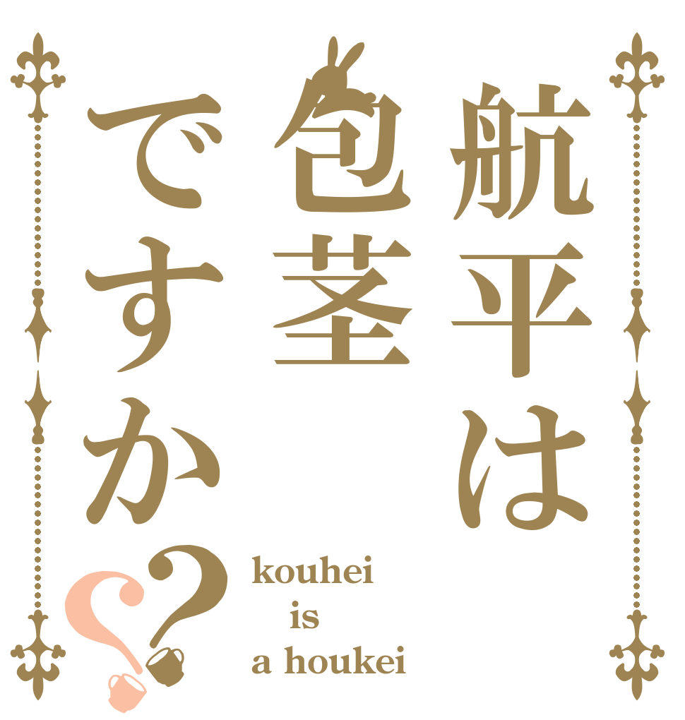 航平は包茎ですか？？ kouhei is a houkei