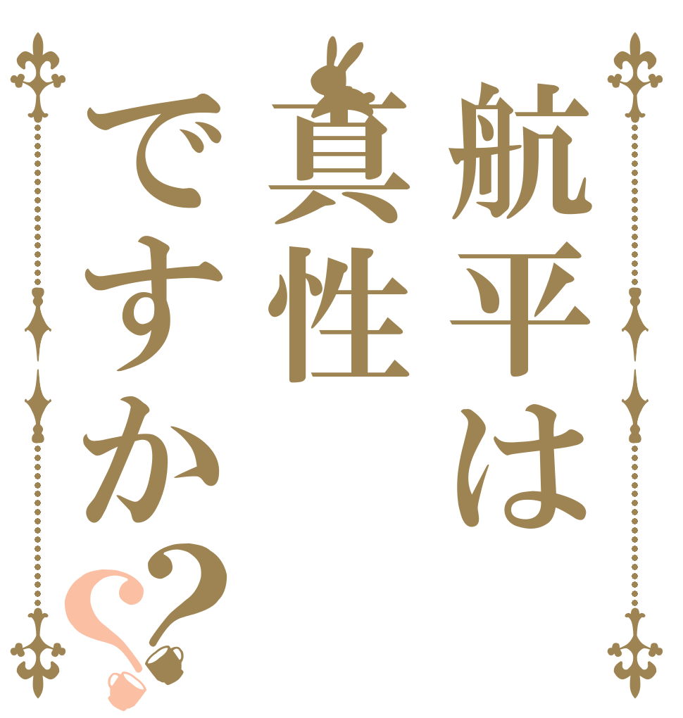 航平は真性ですか？？   
