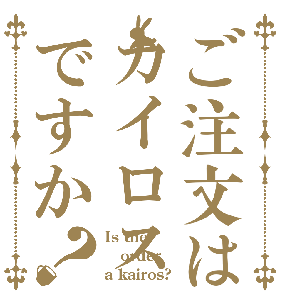 ご注文はカイロスですか？ Is the order a kairos?