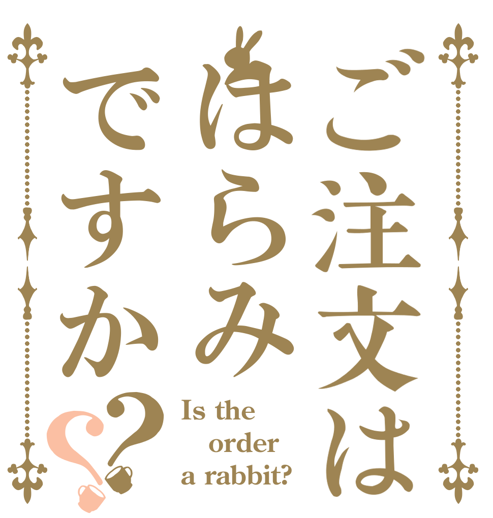 ご注文ははらみですか？？ Is the order a rabbit?