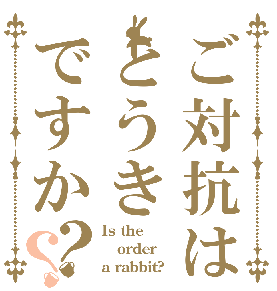 ご対抗はとうきですか？？ Is the order a rabbit?