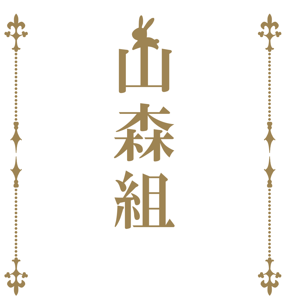 山森組   