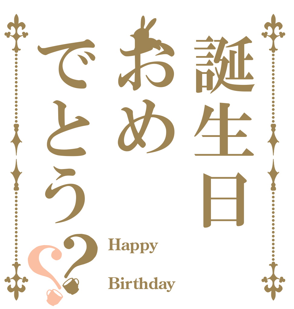 誕生日おめでとう？？ Happy  Birthday