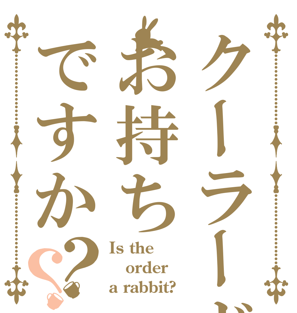 クーラードリンクはお持ちですか？？ Is the order a rabbit?