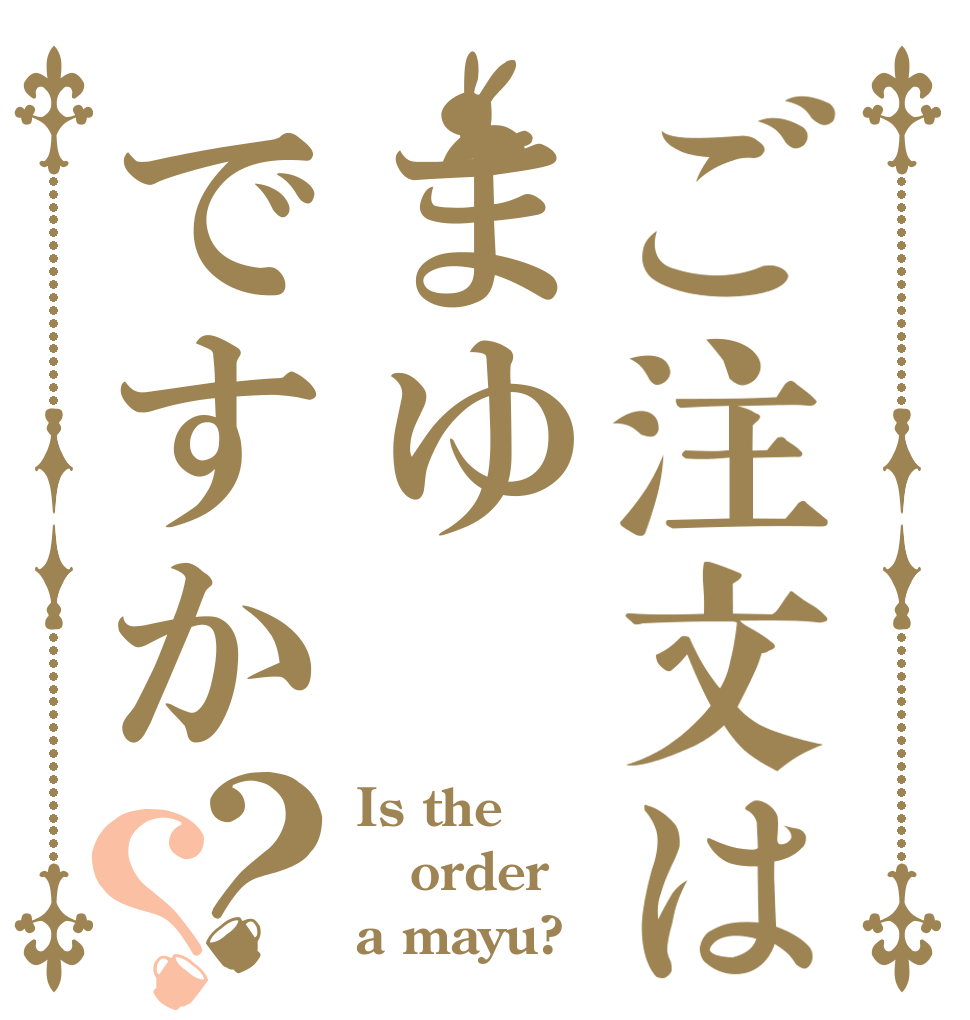 ご注文はまゆですか？？ Is the order a mayu?