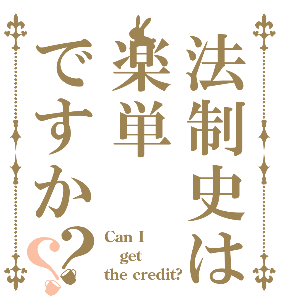 法制史は楽単ですか？？ Can I get the credit?