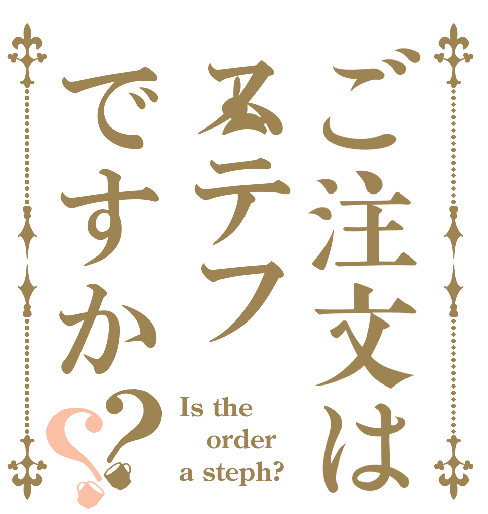 ご注文はステフですか？？ Is the order a steph?