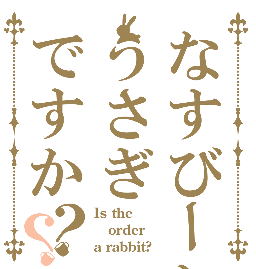 なすびーむ うさぎですか？？ Is the order a rabbit?