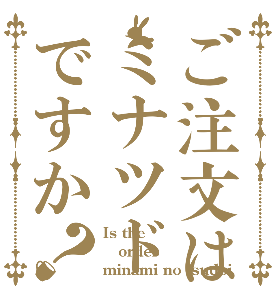 ご注文はミナツドですか？ Is the order minami no tsudoi