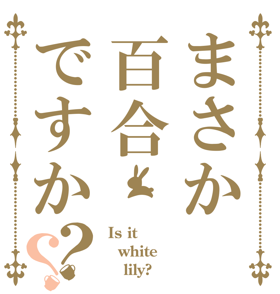 まさか百合ですか？？  Is it white     lily?