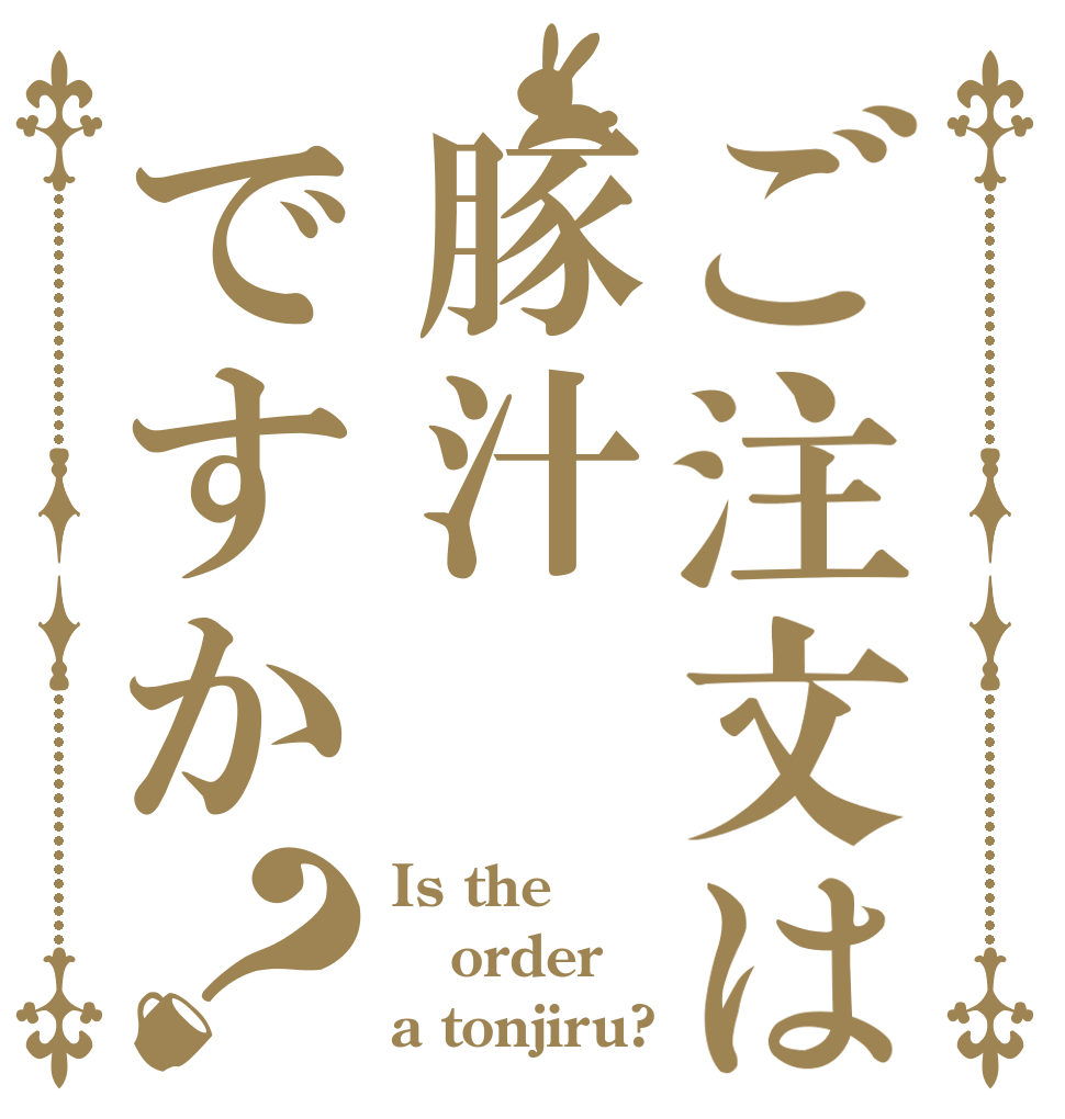 ご注文は豚汁ですか？ Is the order a tonjiru?