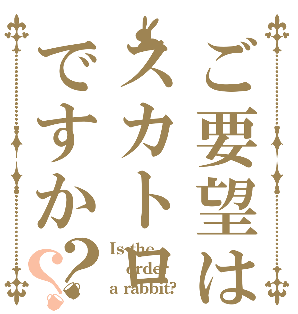ご要望はスカトロですか？？ Is the order a rabbit?