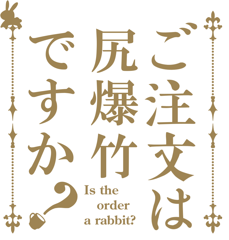 ご注文は尻爆竹ですか？ Is the order a rabbit?