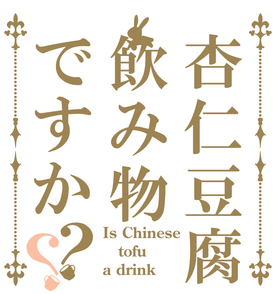 杏仁豆腐は飲み物ですか？？ Is Chinese tofu a drink