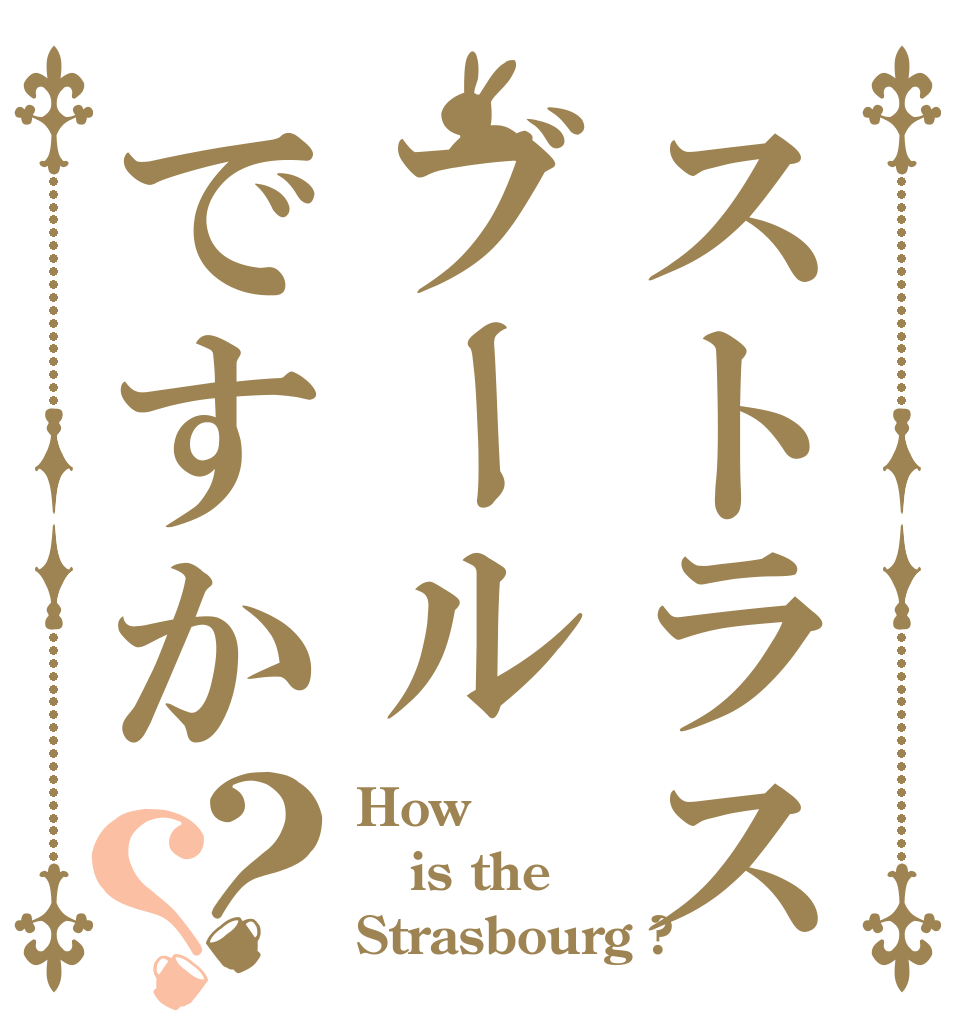 ストラスブールですか？？ How is the Strasbourg ?
