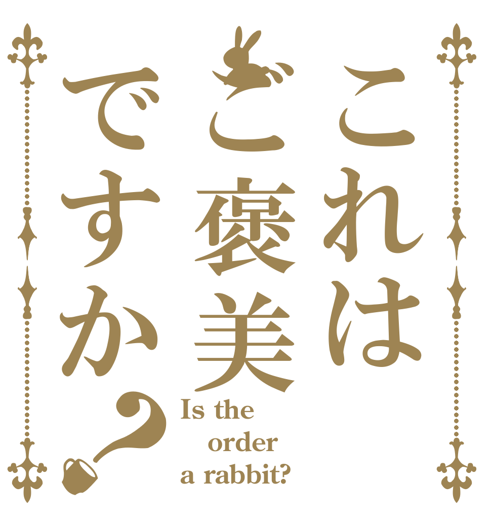 これはご褒美ですか？ Is the order a rabbit?