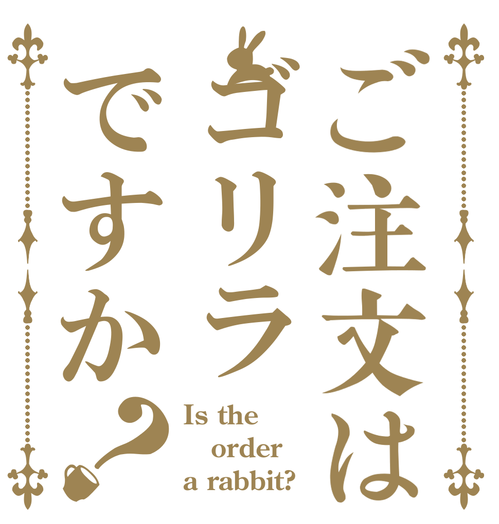 ご注文はゴリラですか？ Is the order a rabbit?