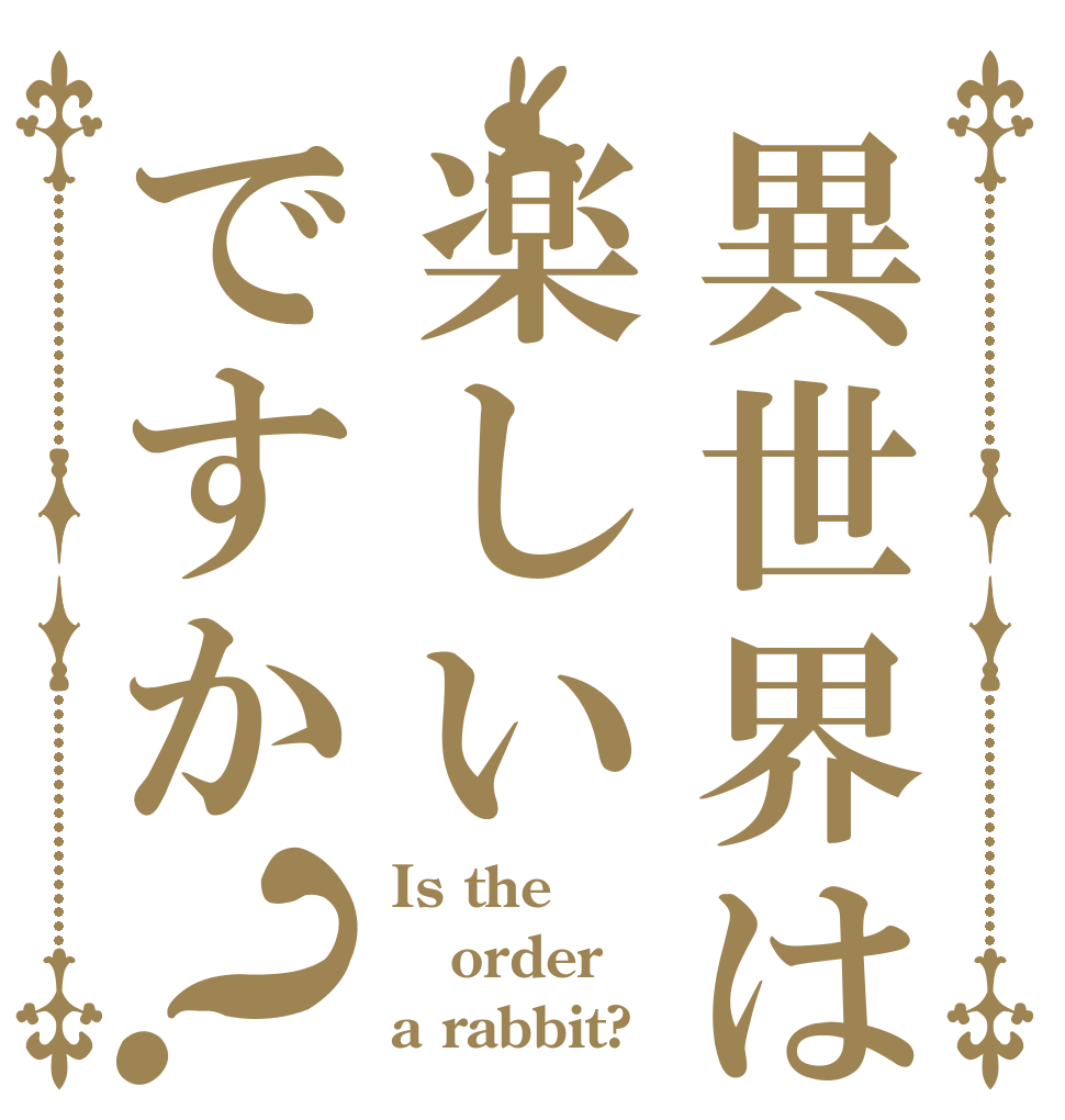 異世界は楽しいですか？ Is the order a rabbit?