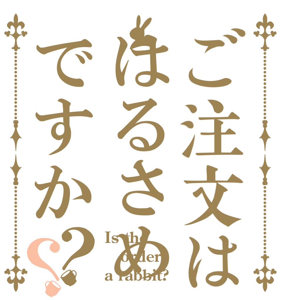 ご注文ははるさめですか？？ Is the order a rabbit?