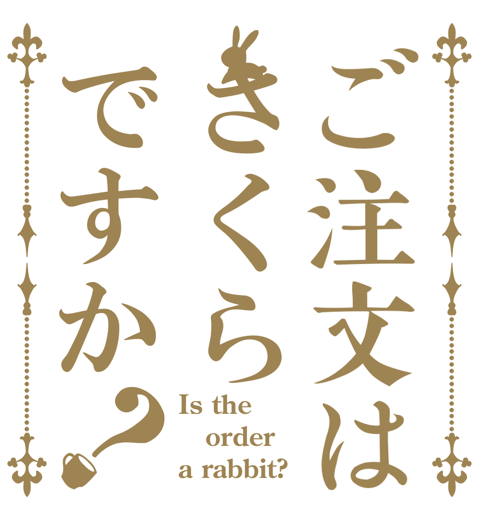 ご注文はさくらですか？ Is the order a rabbit?