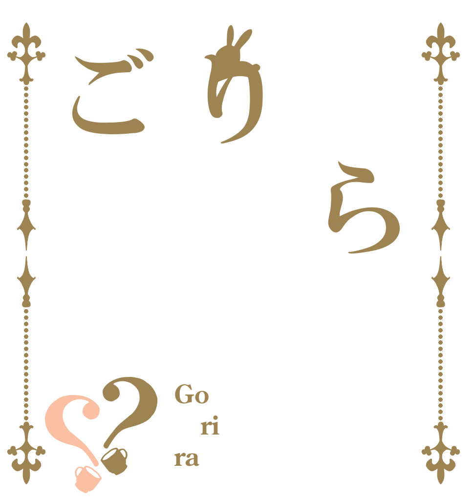  らりご？？ Go ri ra