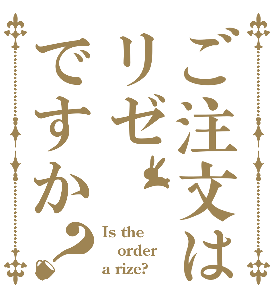 ご注文はリゼですか？ Is the order a rize?