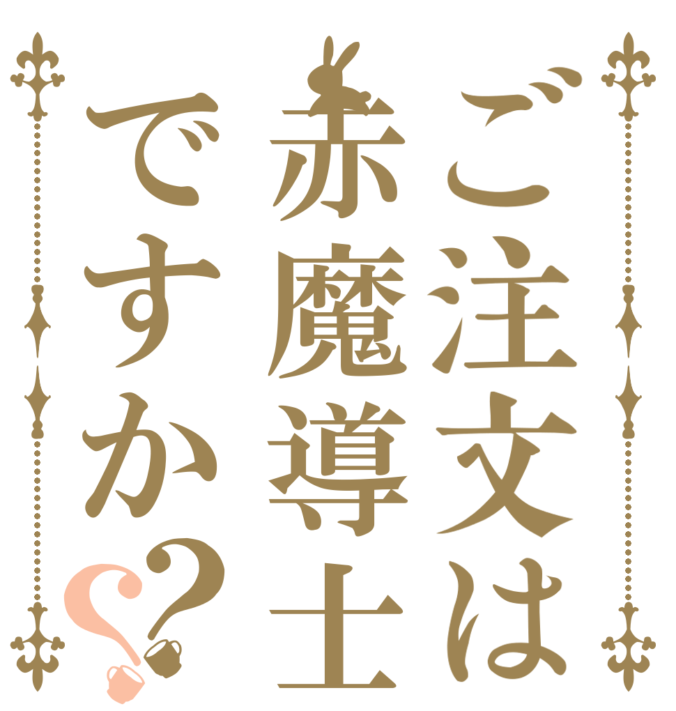 ご注文は赤魔導士ですか？？   