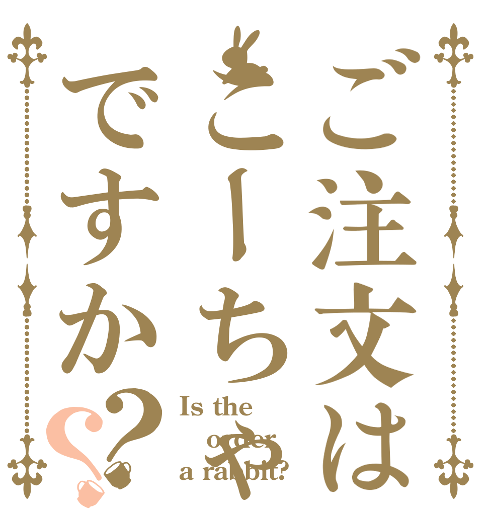 ご注文はこーちゃんですか？？ Is the order a rabbit?
