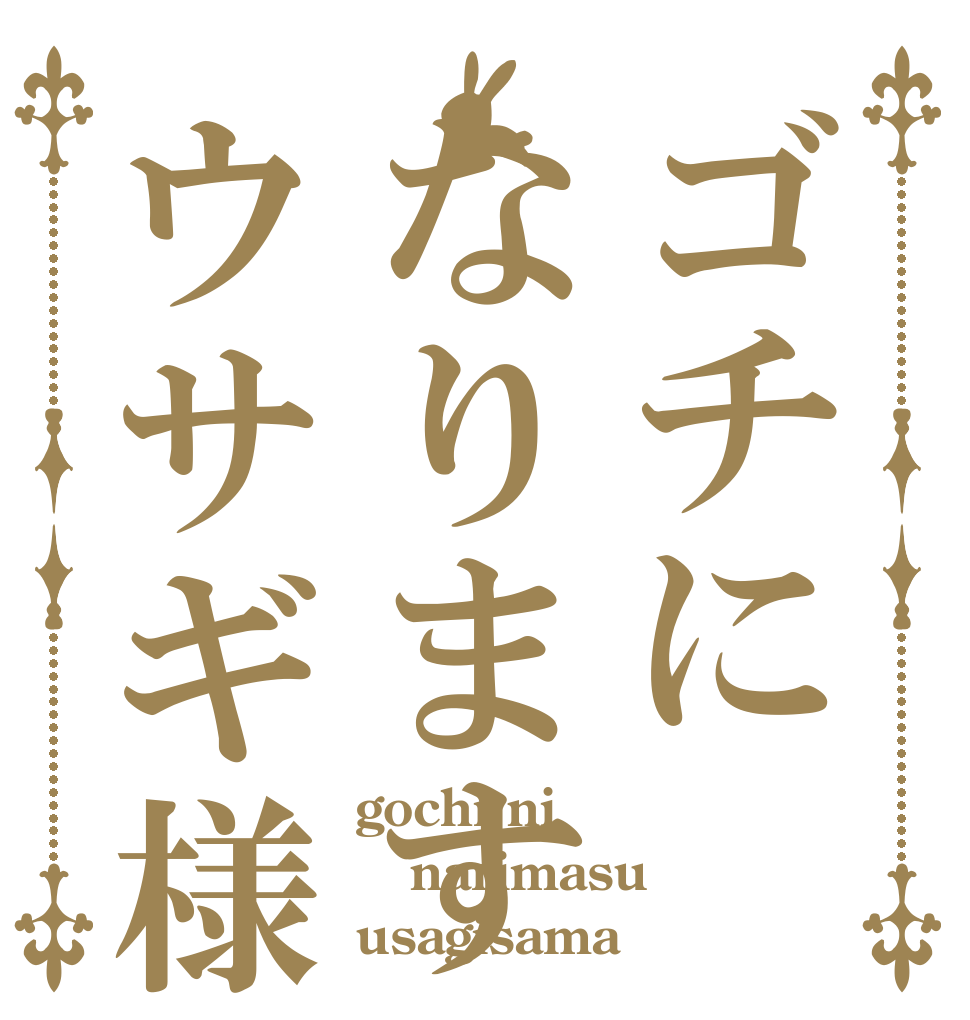 ゴチになりますウサギ様 gochi ni narimasu usagisama