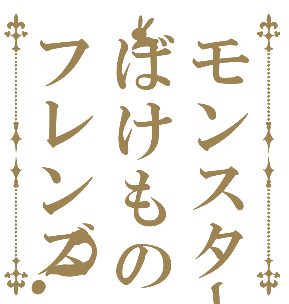 モンスターばけものフレンズ？   