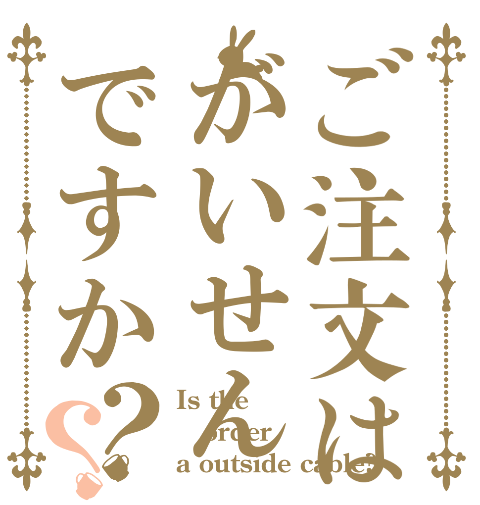 ご注文はがいせんですか？？ Is the order a outside cable?