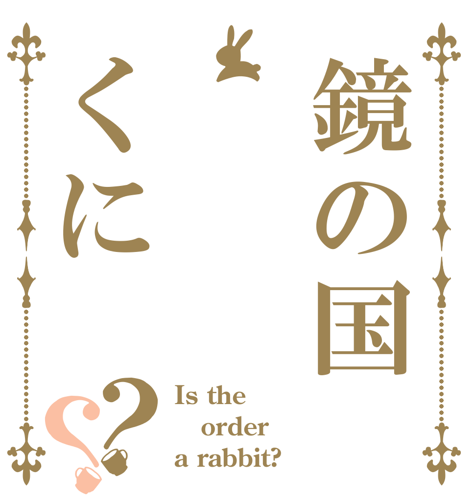 鏡の国くに？？ Is the order a rabbit?