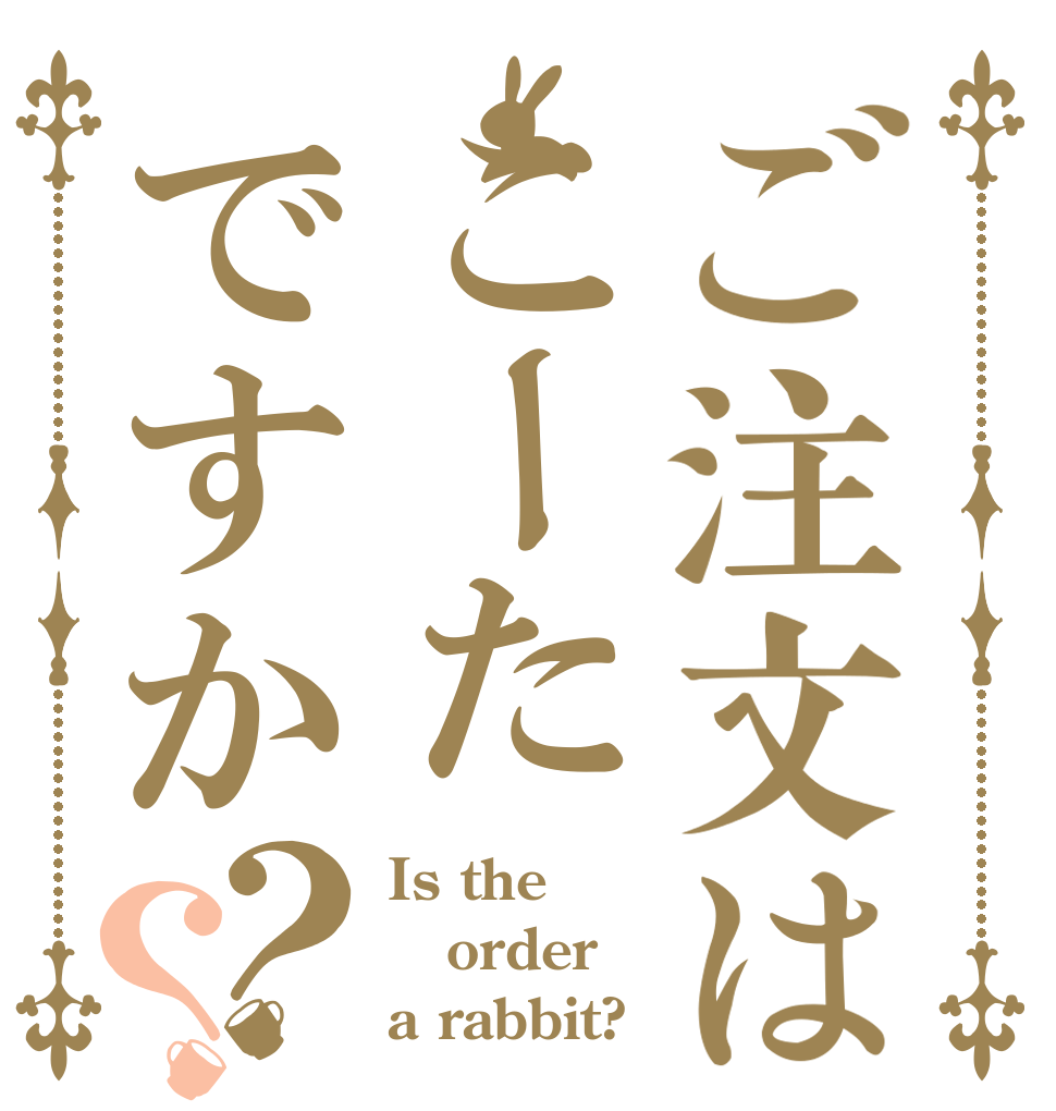 ご注文はこーたですか？？ Is the order a rabbit?