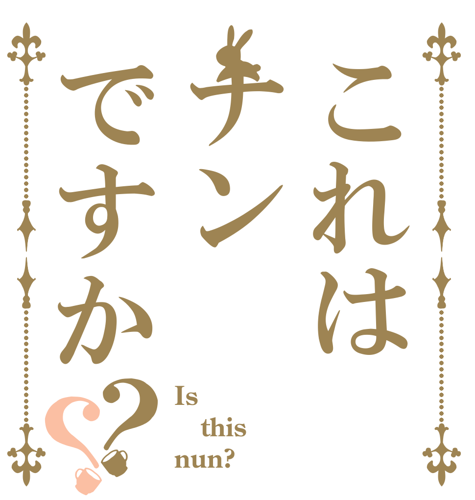 これはナンですか？？ Is  this nun?