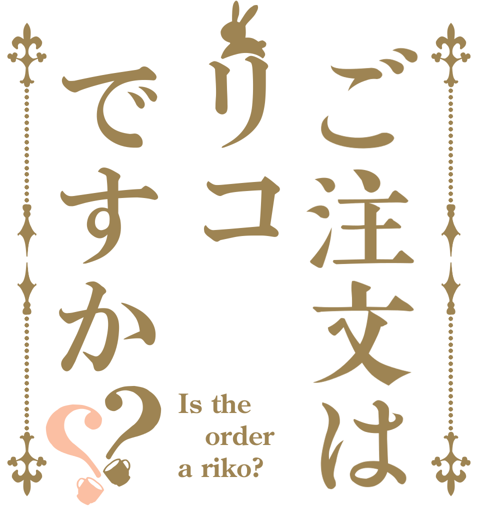 ご注文はリコですか？？ Is the order a riko?