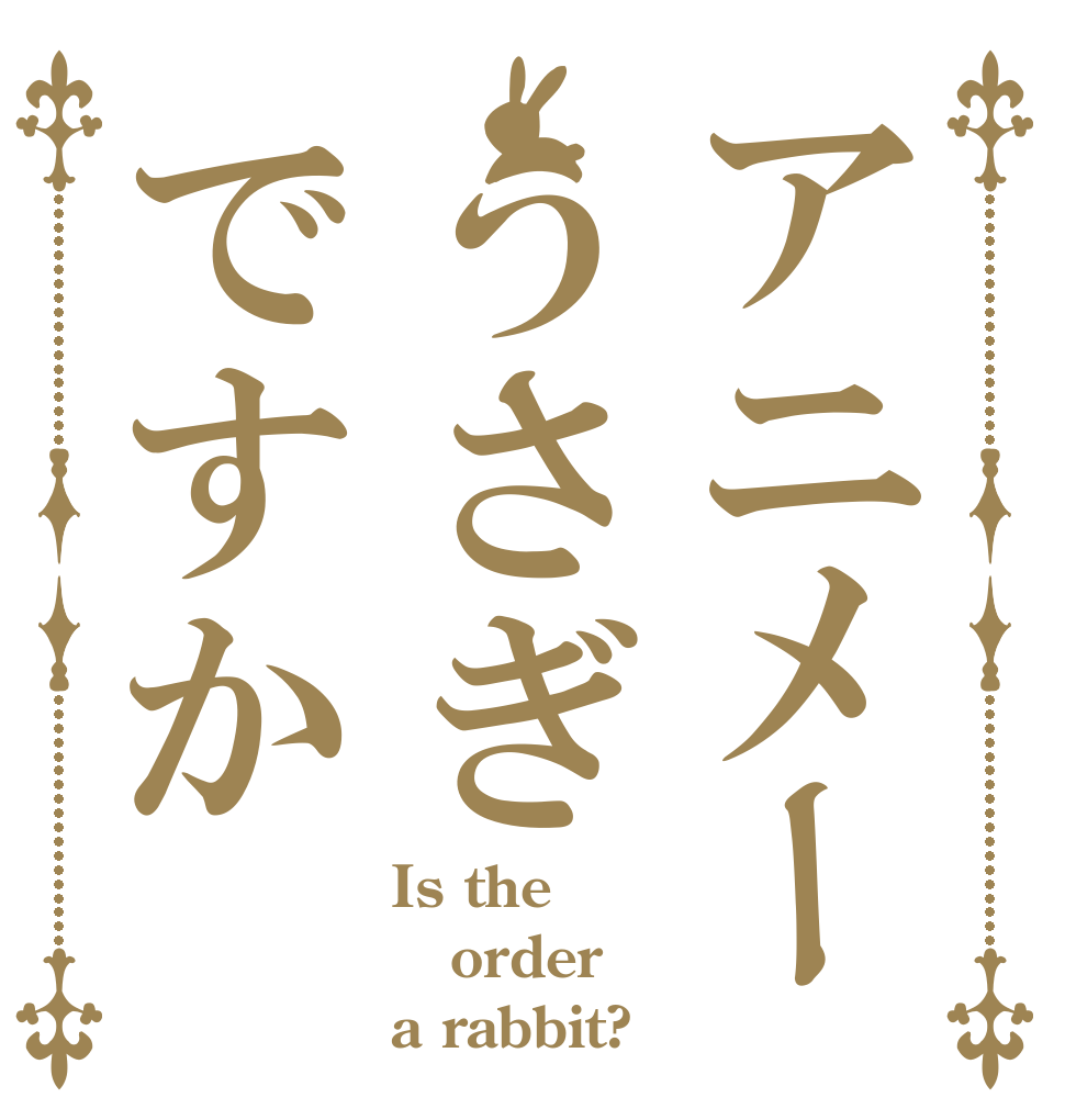 アニメーうさぎですか Is the order a rabbit?