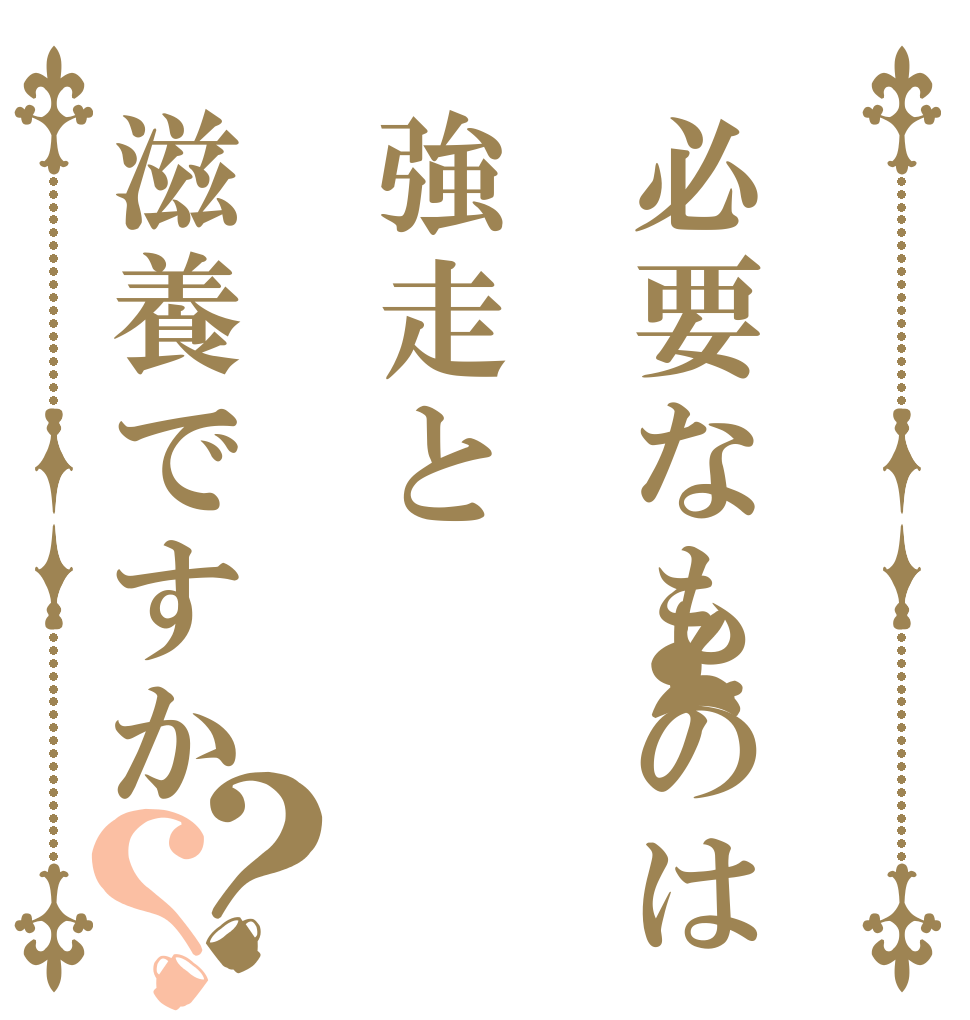 必要なものは強走と滋養ですか？？   