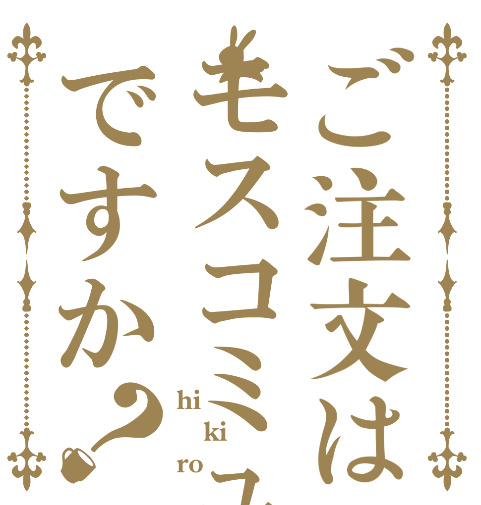 ご注文はモスコミュールですか？ hi ki ro