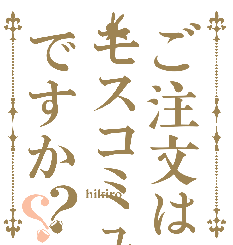 ご注文はモスコミュールですか？？ hikiro  